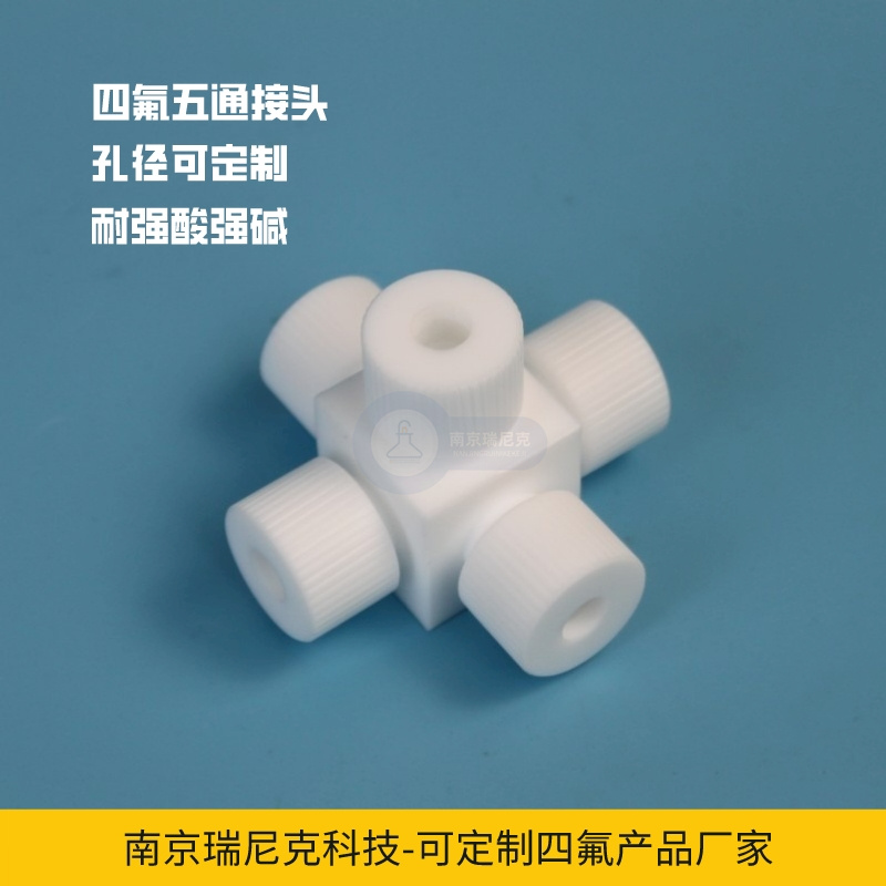 聚四氟乙烯五通接頭閥門(mén)可定制耐酸堿